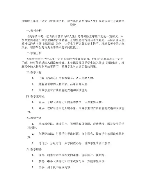 部编版五年级下语文《快乐读书吧：读古典名著品百味人生》优质示范公开课教学设计