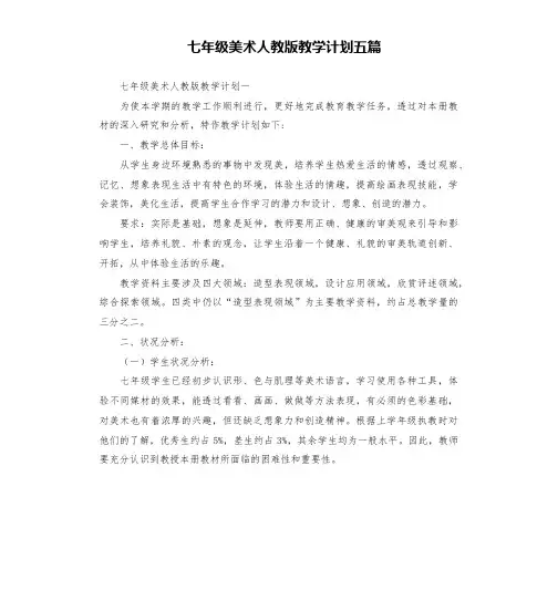 七年级美术人教版教学计划五篇