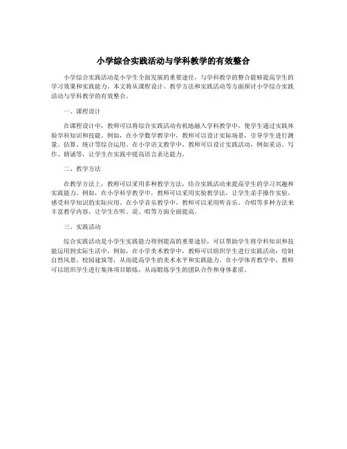 小学综合实践活动与学科教学的有效整合