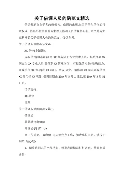 关于借调人员的函范文精选