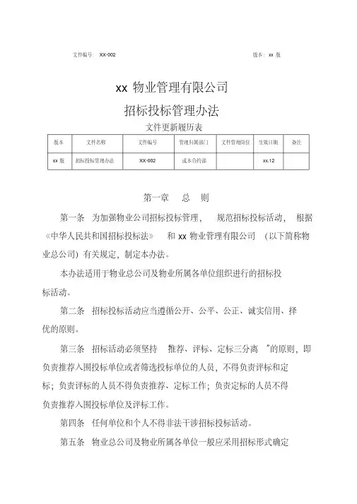 物业管理有限公司招标投标管理办法