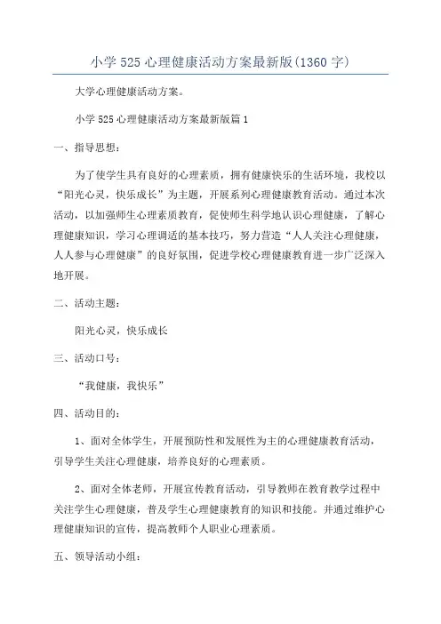 小学525心理健康活动方案最新版(1360字)