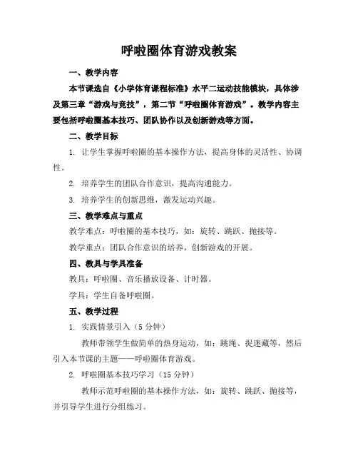 呼啦圈体育游戏教案