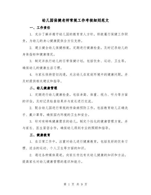 幼儿园保健老师常规工作考核细则范文(4篇)