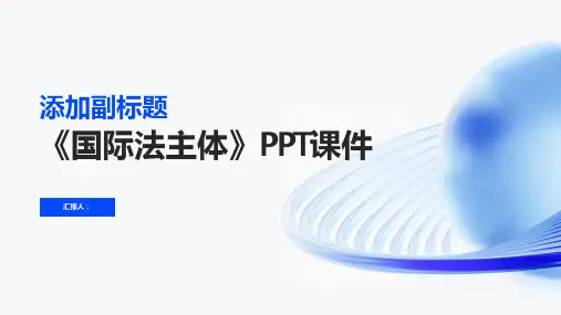 《国际法主体》课件