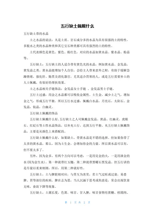 五行缺土佩戴什么