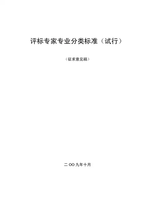 评标专家专业分类标准(试行)