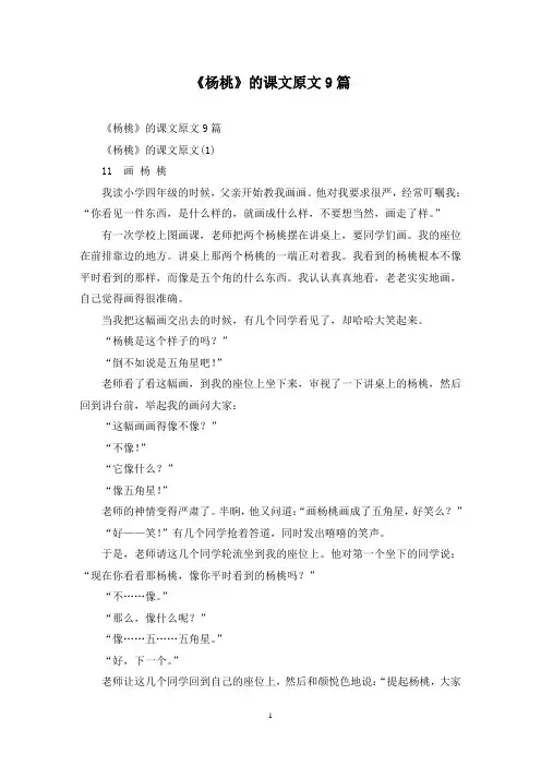 最新《杨桃》的课文原文9篇