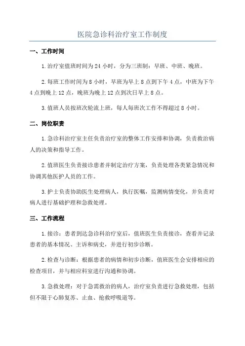 医院急诊科治疗室工作制度
