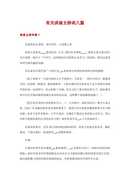 有关讲座主持词八篇