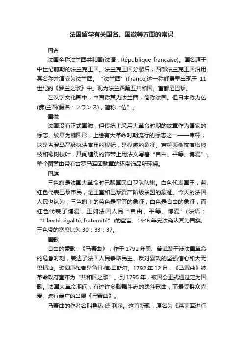 法国留学有关国名、国徽等方面的常识
