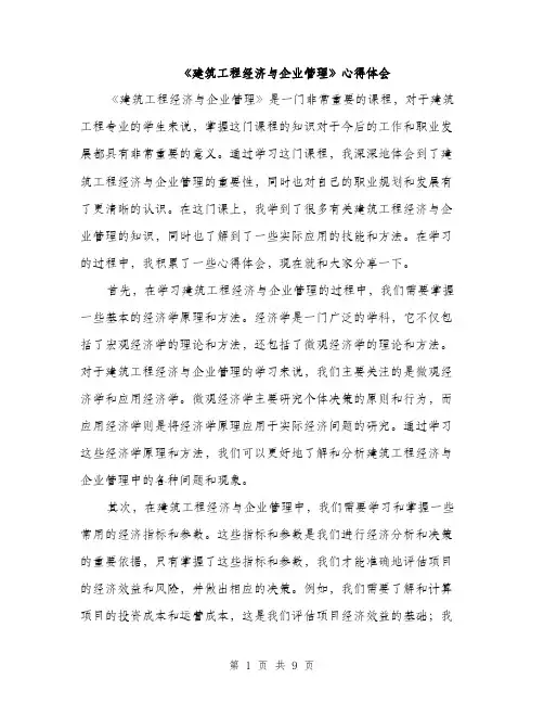《建筑工程经济与企业管理》心得体会(3篇)
