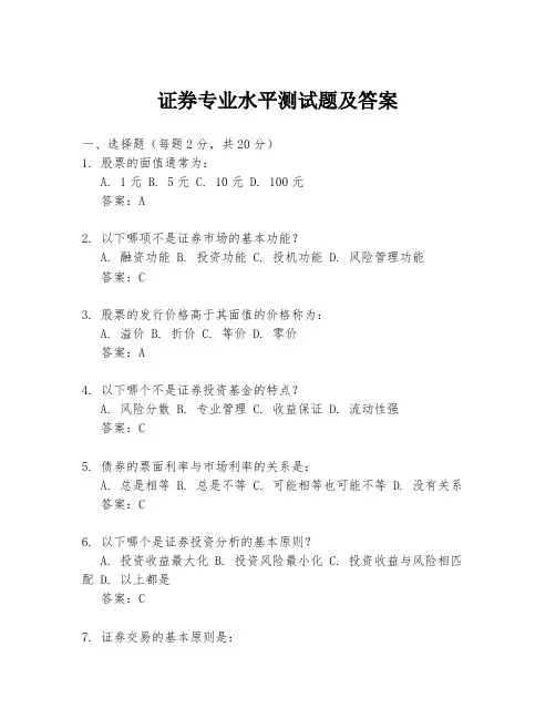 证券专业水平测试题及答案