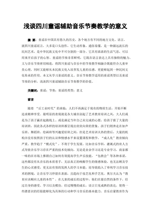浅谈四川童谣辅助音乐节奏教学的意义