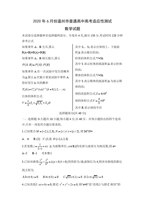 浙江省温州市2020届高三适应性测试(三模)数学试题(含答案)