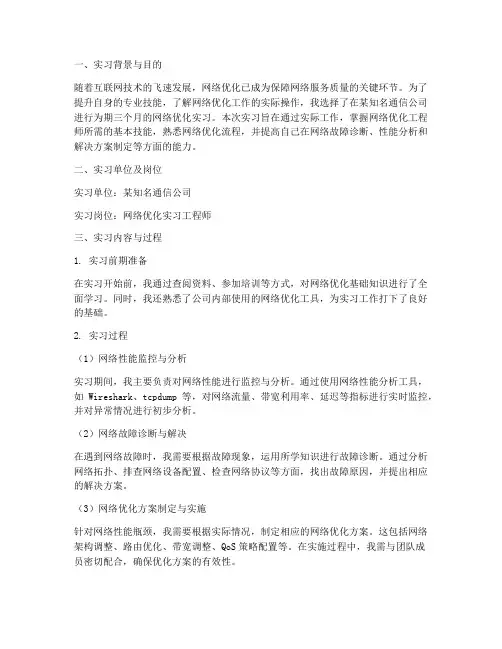 网络优化实习工程师报告