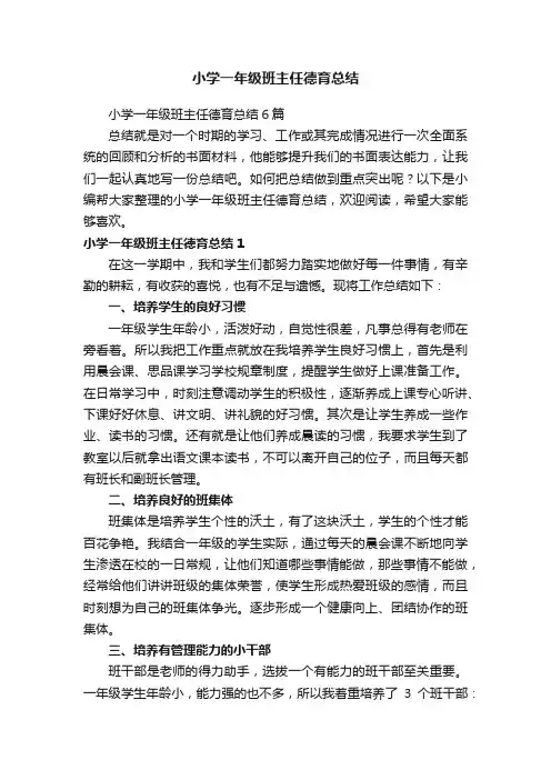 小学一年级班主任德育总结6篇