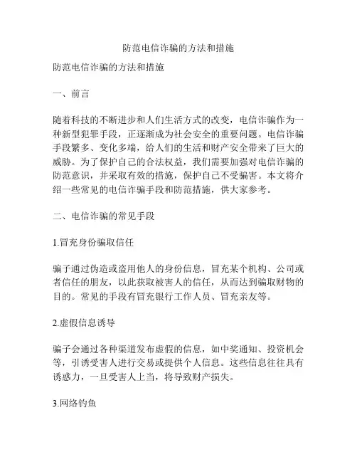 防范电信诈骗的方法和措施 