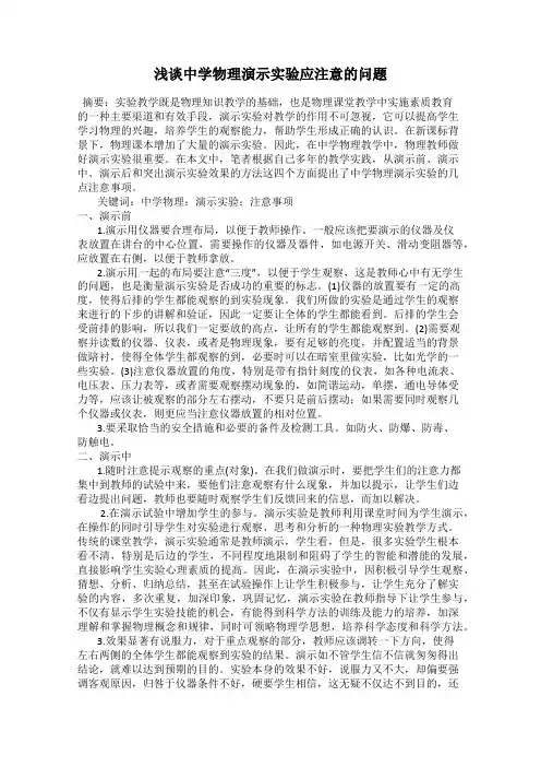 浅谈中学物理演示实验应注意的问题