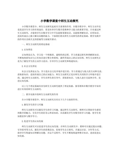 小学数学课堂中师生互动探究