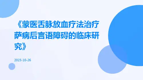 蒙医舌脉放血疗法治疗萨病后言语障碍的临床研究