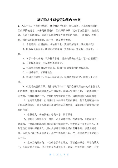 简短的人生感悟语句集合99条