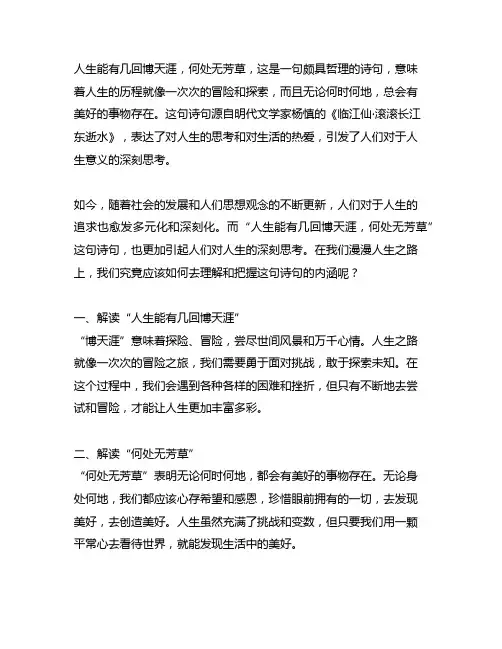 人生能有几回博天涯何处无芳草的意思