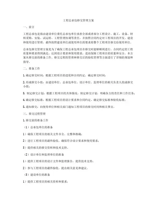 工程总承包移交管理方案