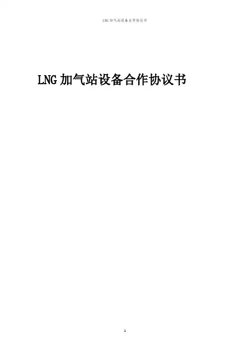 2024年LNG加气站设备合作协议书