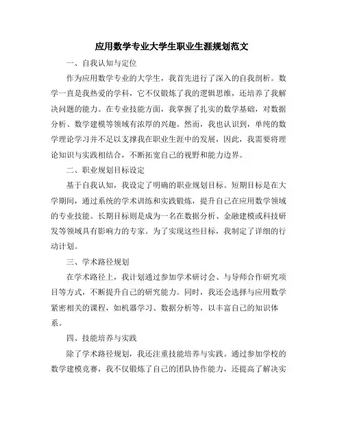 应用数学专业大学生职业生涯规划范文