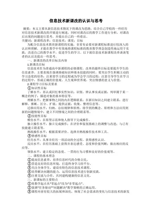 信息技术新课改的认识与思考