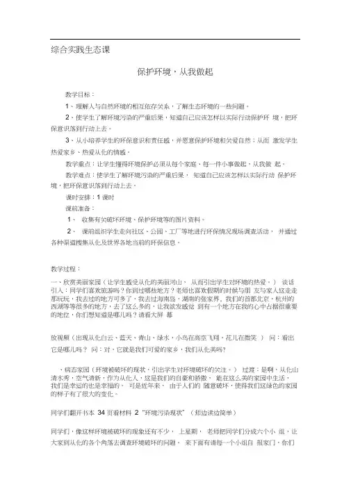 《保护环境,从我做起》综合实践生态教案