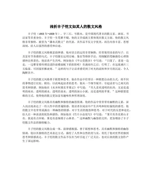 浅析丰子恺文如其人的散文风格