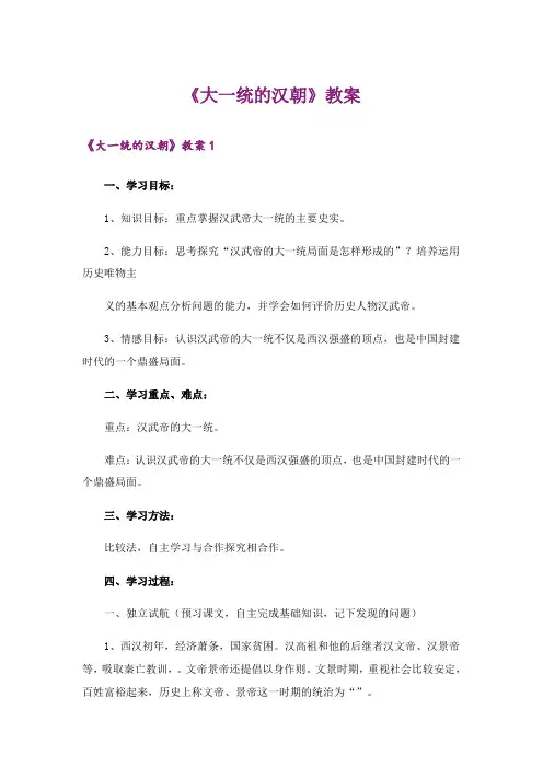 《大一统的汉朝》教案