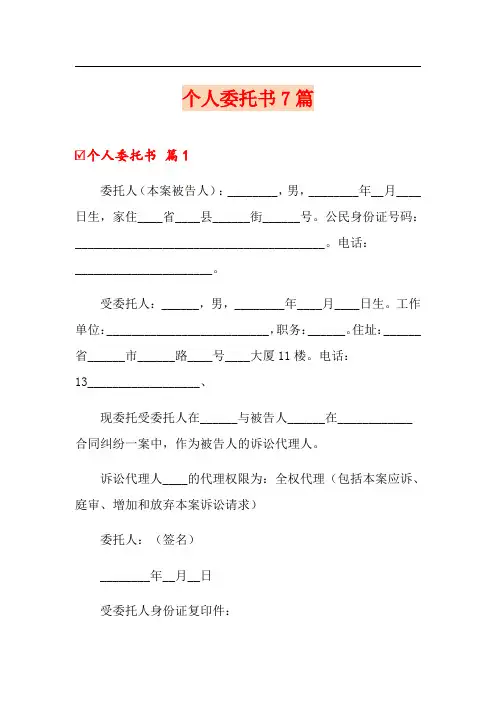 (word版)个人委托书7篇