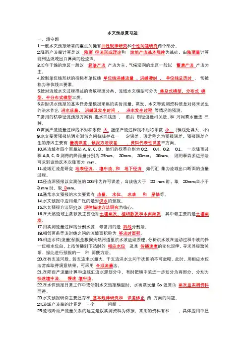水文预报试题