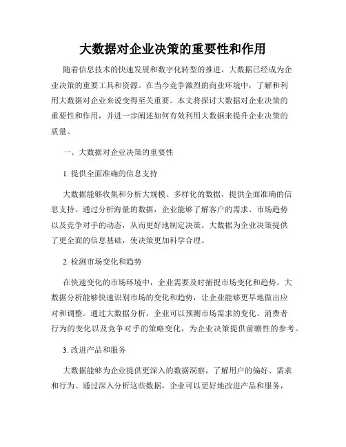 大数据对企业决策的重要性和作用