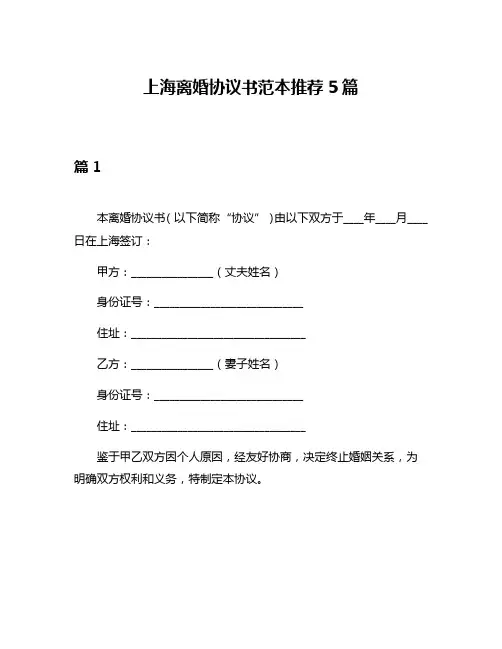 上海离婚协议书范本推荐5篇