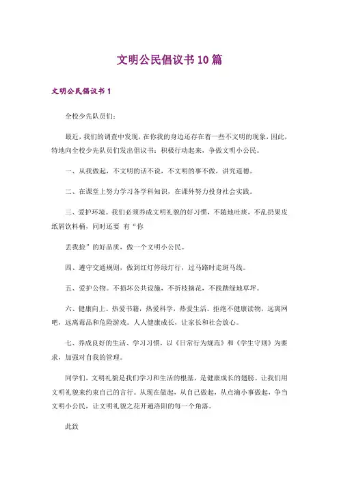 文明公民倡议书10篇