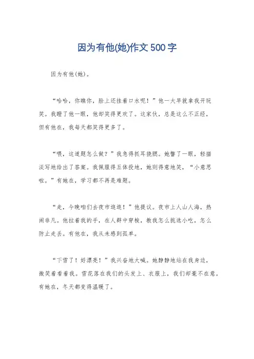 因为有他(她)作文500字