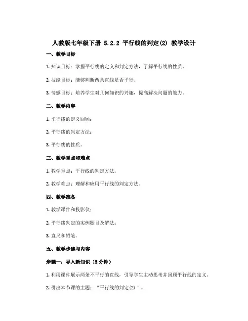人教版七年级下册 5.2.2 平行线的判定(2) 教学设计