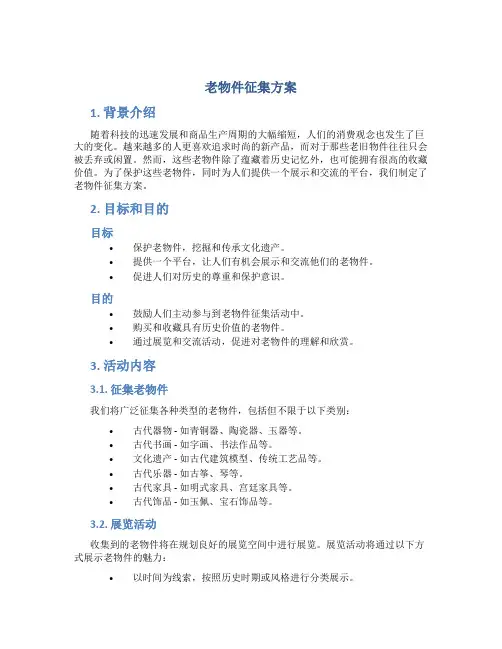 老物件征集方案