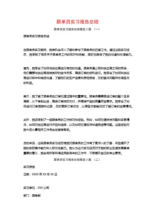 跟单员实习报告总结3篇