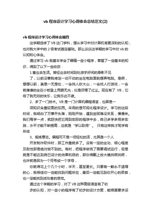 vb程序设计学习心得体会总结范文（2）