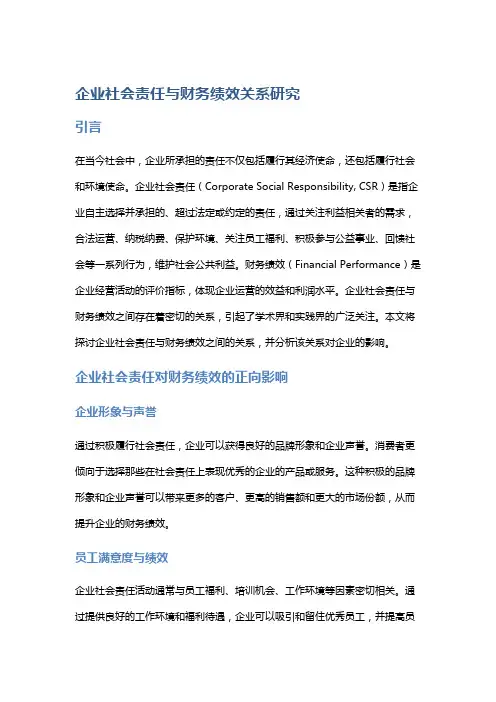 企业社会责任与财务绩效关系研究