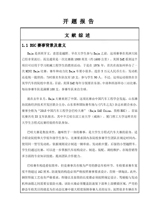 中国巴哈大赛赛车总体设计开题报告