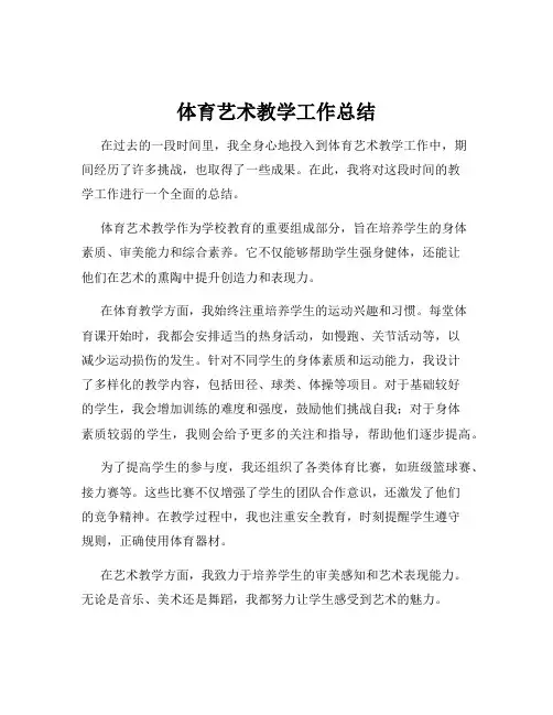 体育艺术教学工作总结