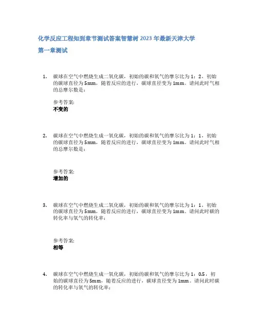 化学反应工程知到章节答案智慧树2023年天津大学