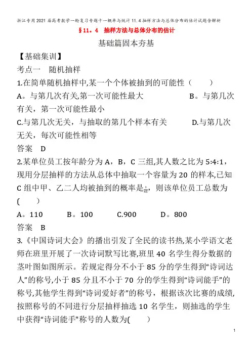 浙江专用2021届高考数学一轮复习专题十一概率与统计11.4抽样方法与总体分布的估计试题含解析