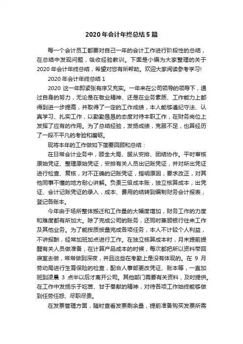 2020年会计年终总结5篇